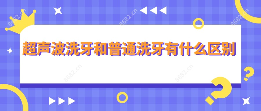 超声波洗牙和普通洗牙有什么区别