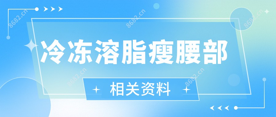 冷冻溶脂瘦腰部相关资料