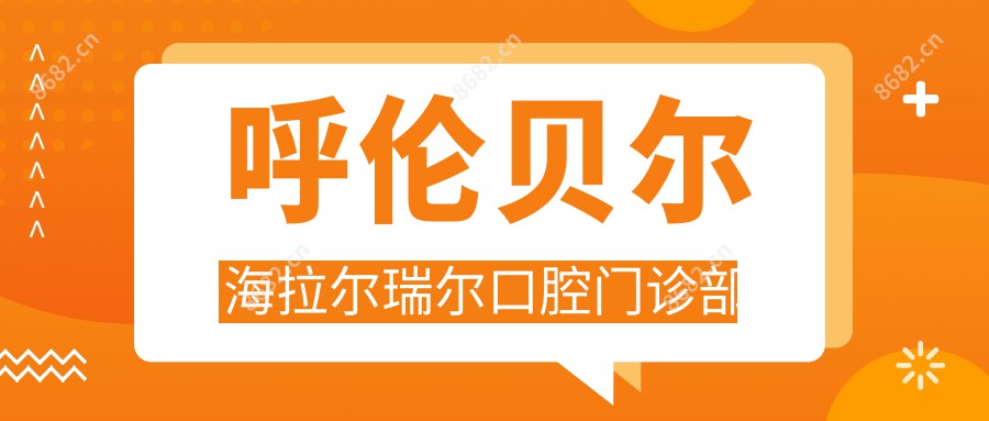 呼伦贝尔海拉尔瑞尔口腔门诊部