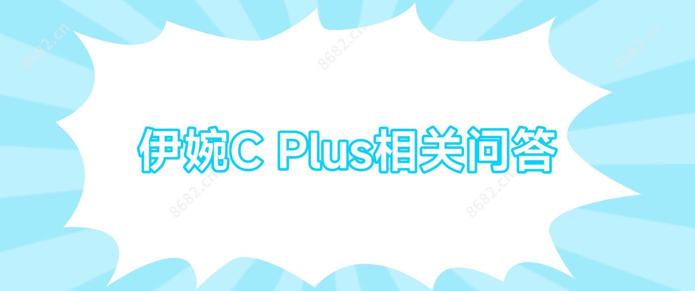 伊婉C Plus相关问答