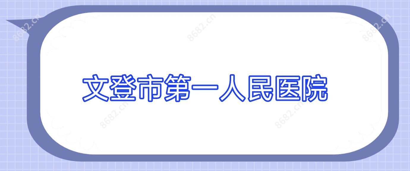 文登市一人民医院