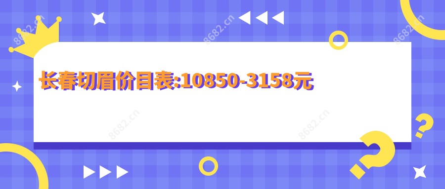 长春切眉价目表:10850-3158元