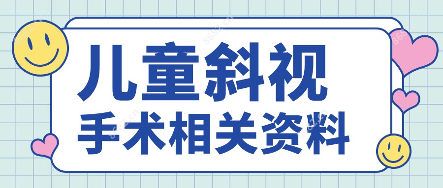 儿童斜视手术相关资料