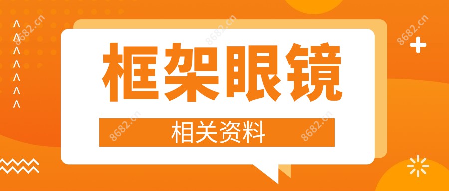 框架眼镜相关资料