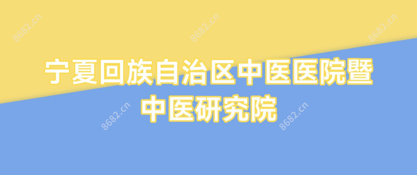 宁夏回族自治区中医医院暨中医研究院