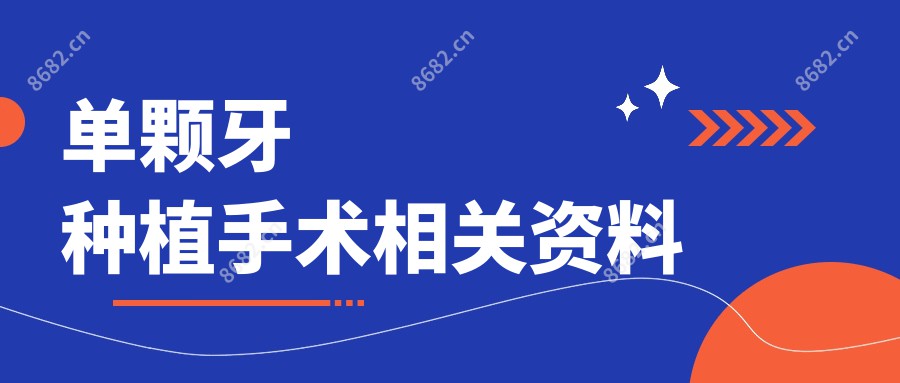 单颗牙种植手术相关资料