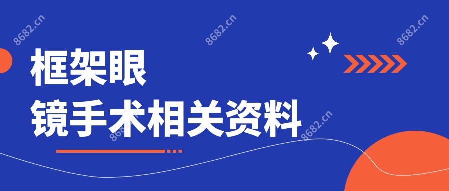 框架眼镜手术相关资料