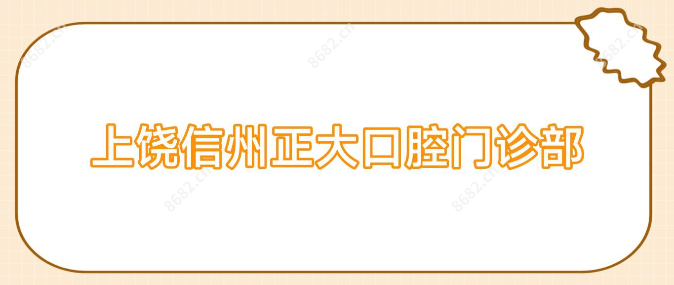 上饶信州正大口腔门诊部