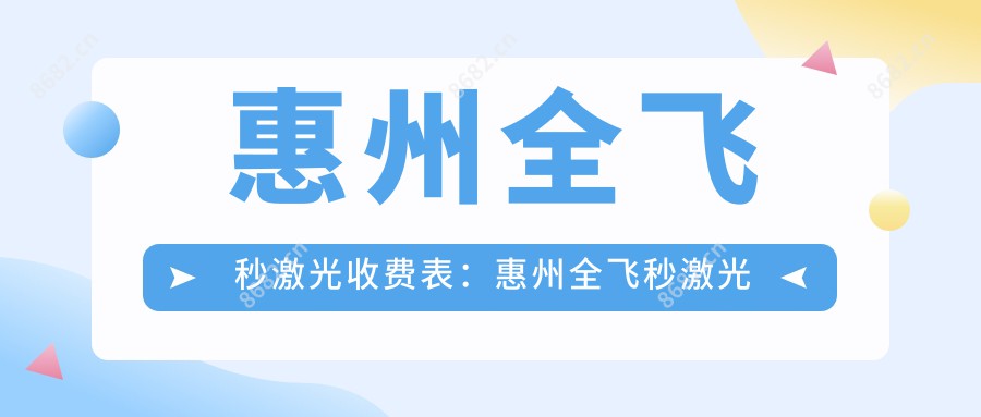 惠州全飞秒激光收费表：惠州全飞秒激光市场均价及各医院报价参考 