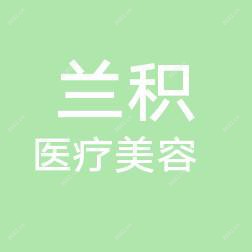 哈尔滨莱泊丽丝美容有限公司兰积医疗美容