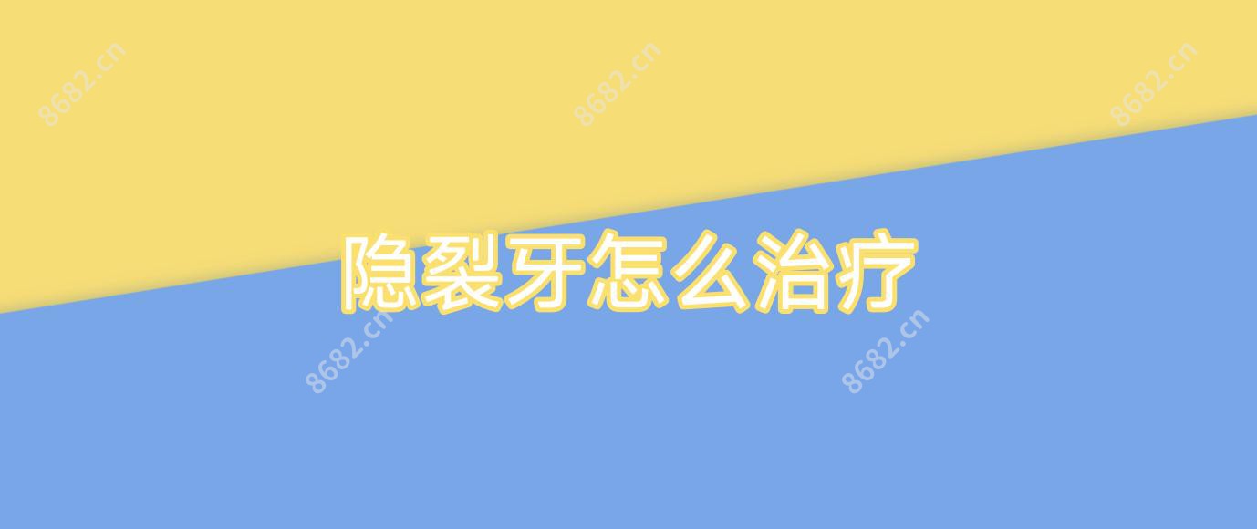 隐裂牙怎么治疗