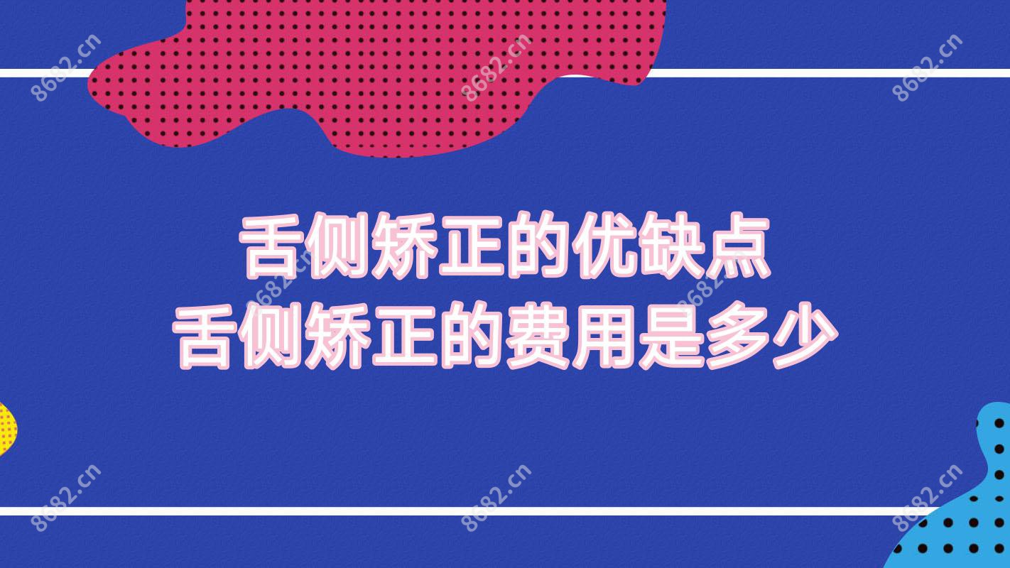 舌侧矫正的优缺点 舌侧矫正的费用是多少