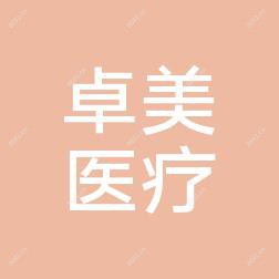 合肥卓美医疗服务有限公司庐阳医疗美容