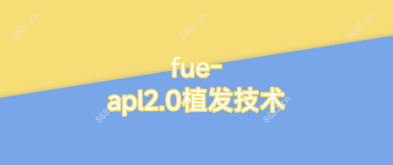 fue-apl2.0植发技术