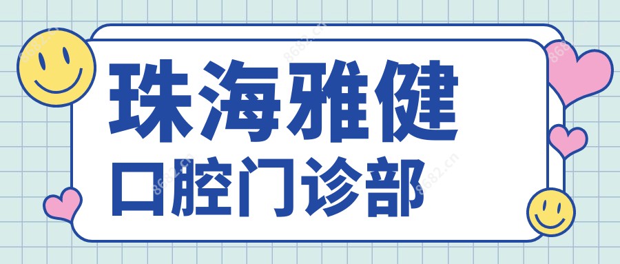 珠海雅健口腔门诊部