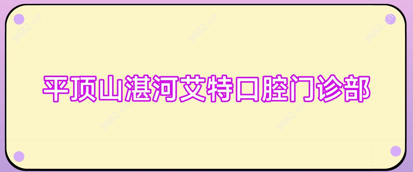 平顶山湛河艾特口腔门诊部