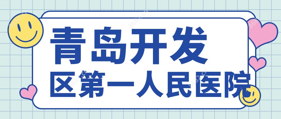 青岛开发区一人民医院