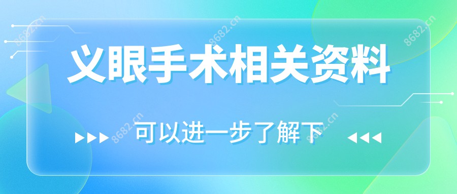 义眼手术相关资料