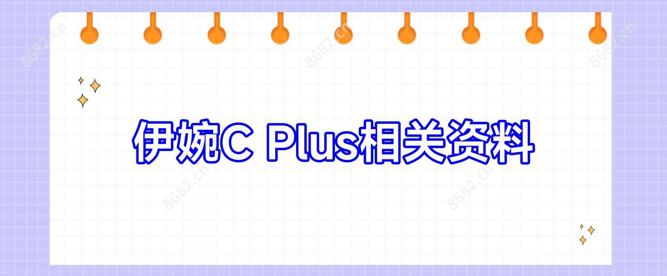 伊婉C Plus相关资料