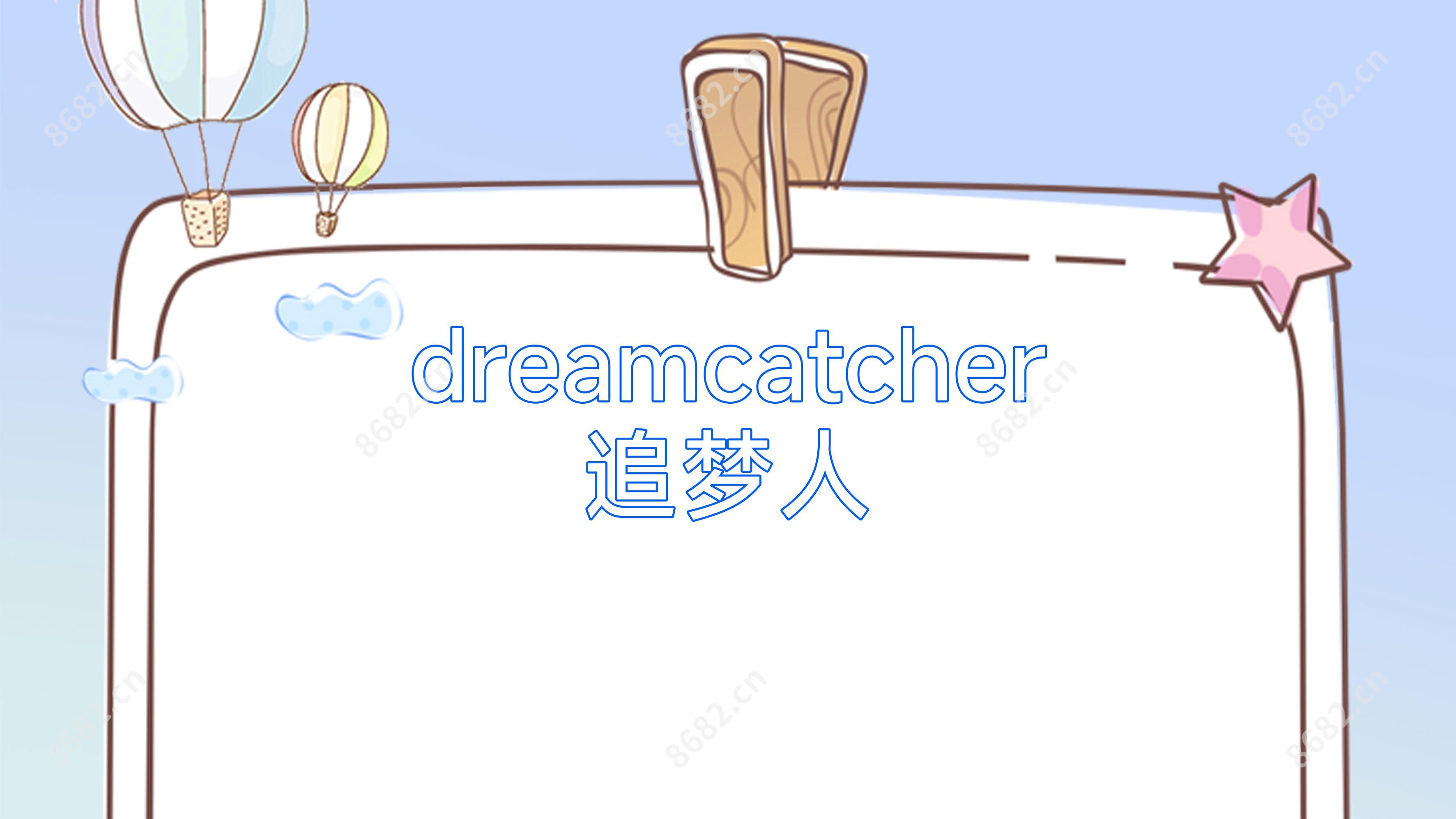 dreamcatcher追梦人