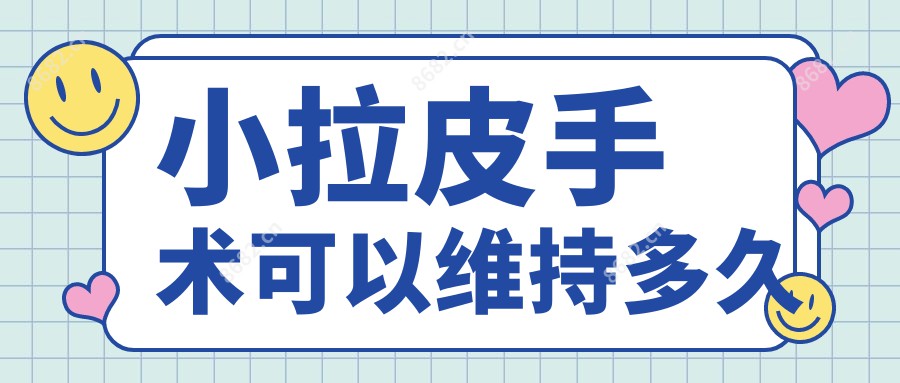 小拉皮手术可以维持多久