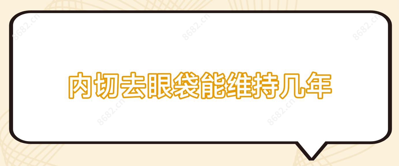 内切去眼袋能维持几年