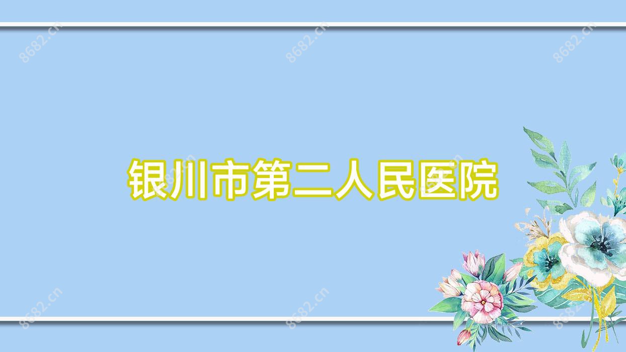 银川市第二人民医院