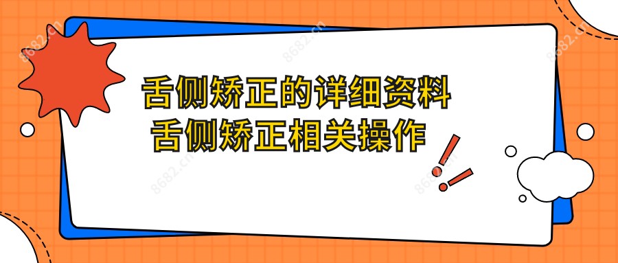 舌侧矫正的详细资料 舌侧矫正相关操作详细介绍