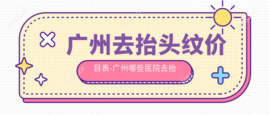 广州去抬头纹价目表-广州哪些医院去抬头纹疗效较好且价格不贵