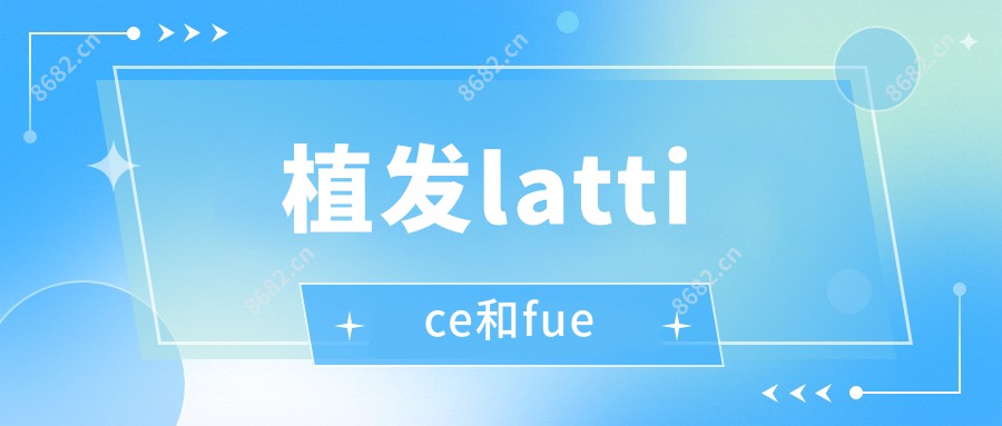 植发lattice和fue