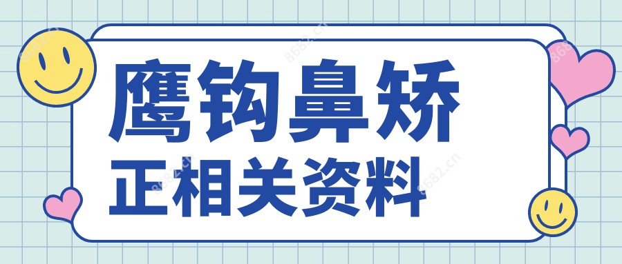 鹰钩鼻矫正相关资料