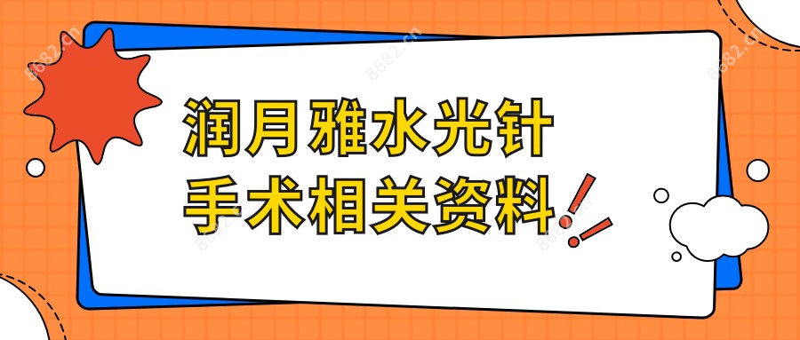 润月雅手术相关资料