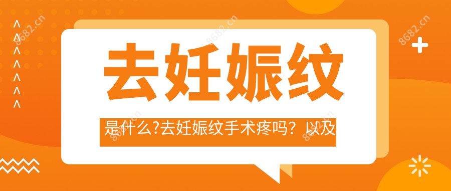 去妊娠纹是什么?去妊娠纹手术疼吗？以及恢复时间介绍?