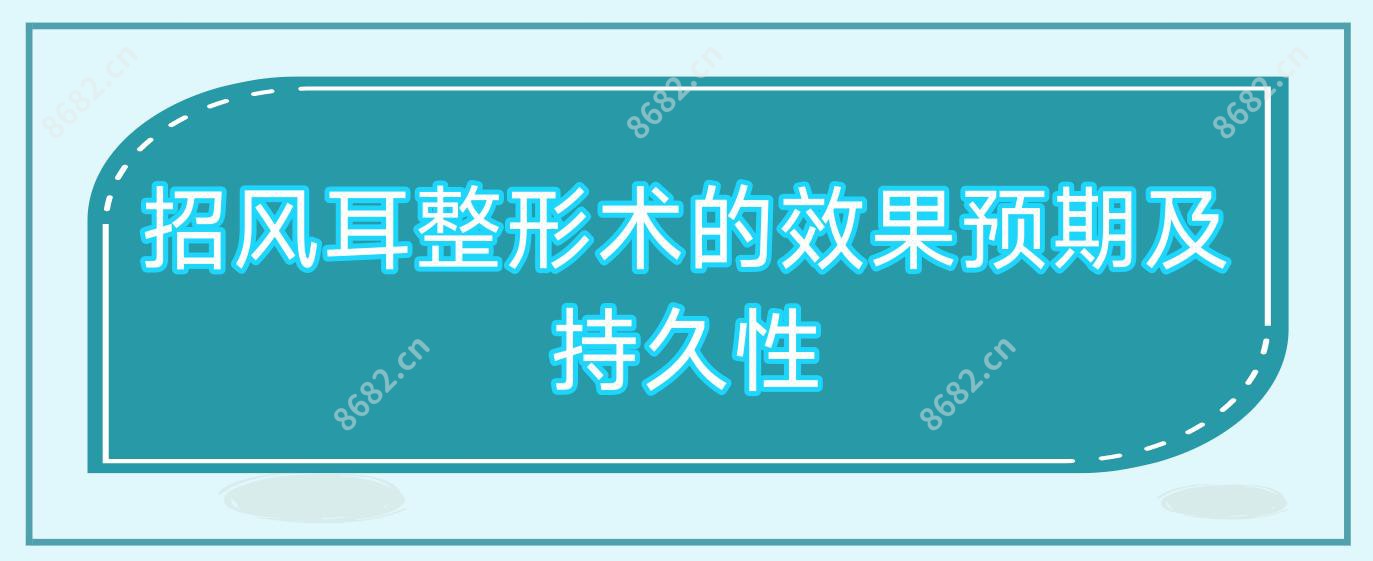 招风耳整形术的疗效预期及持久性