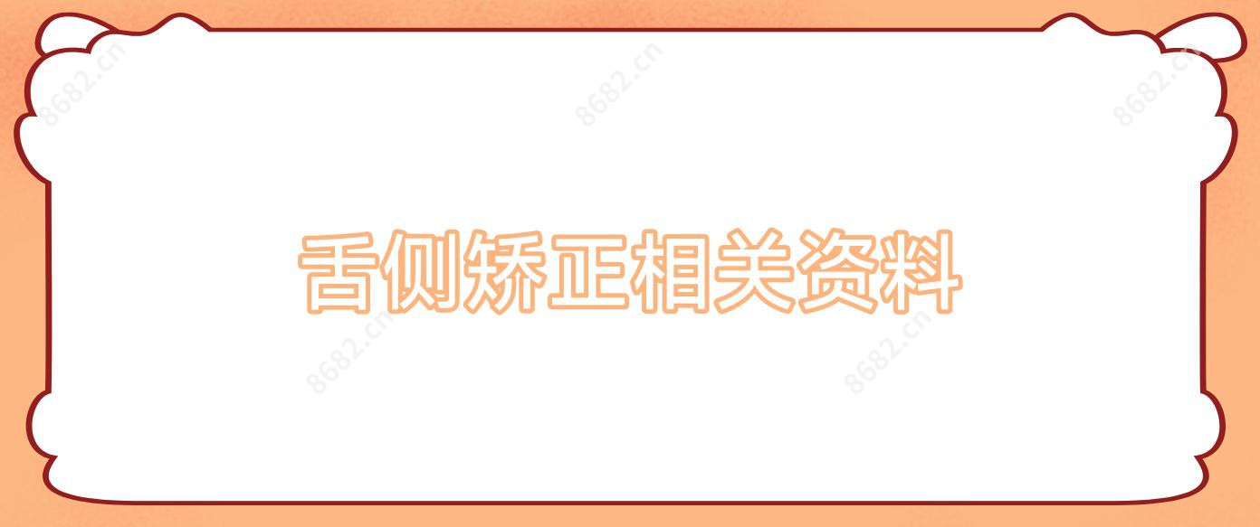 舌侧矫正相关资料