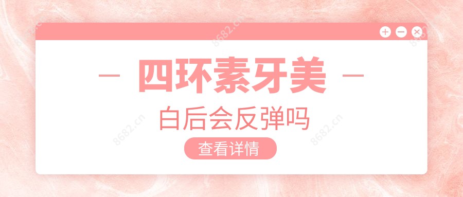 四环素牙美白后会反弹吗