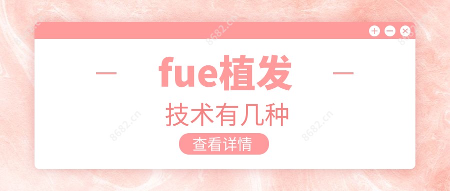 fue植发技术有几种