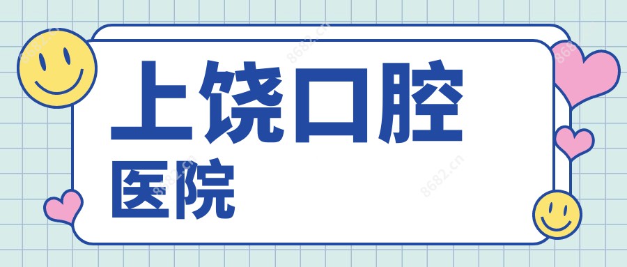 上饶口腔医院