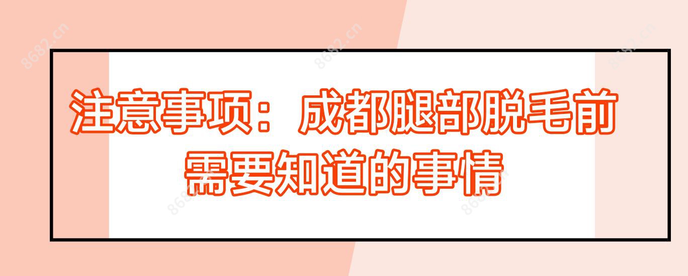 注意事项：成都腿部脱毛前需要知道的事情