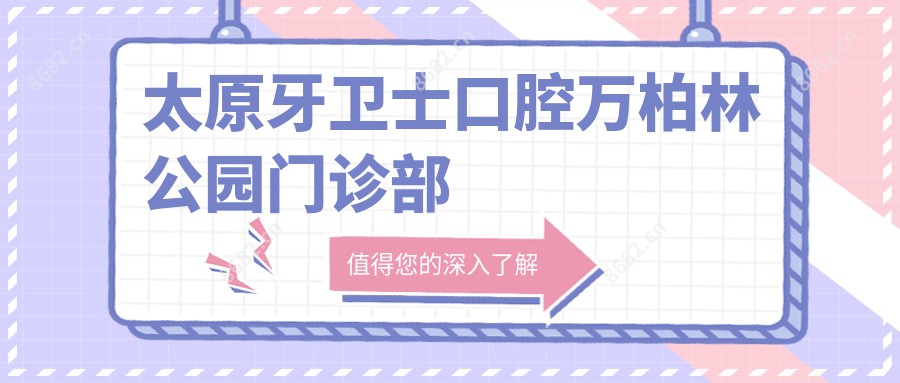 太原牙卫士口腔万柏林公园门诊部