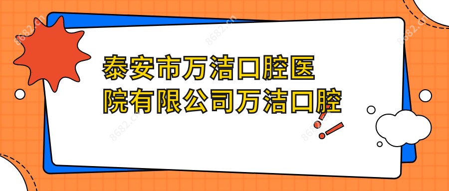 泰安市万洁口腔医院有限公司万洁口腔诊所