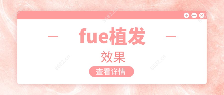 fue植发疗效