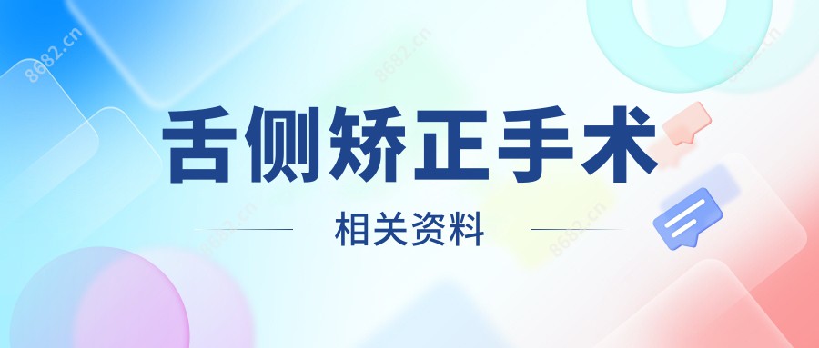 舌侧矫正手术相关资料