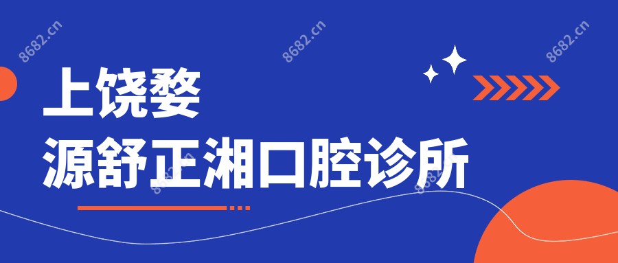 上饶婺源舒正湘口腔诊所