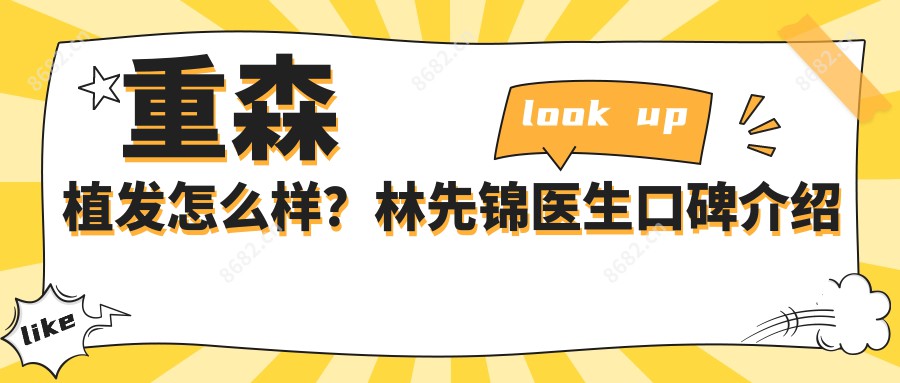 重森植发怎么样？林先锦医生口碑介绍