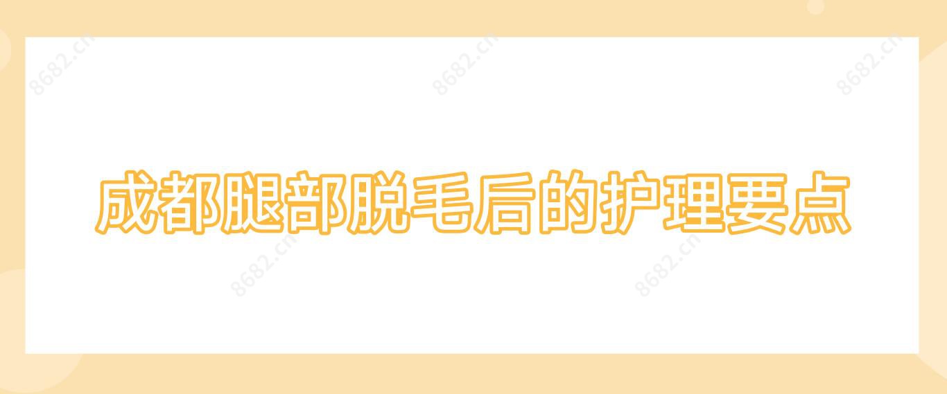 成都腿部脱毛后的护理要点