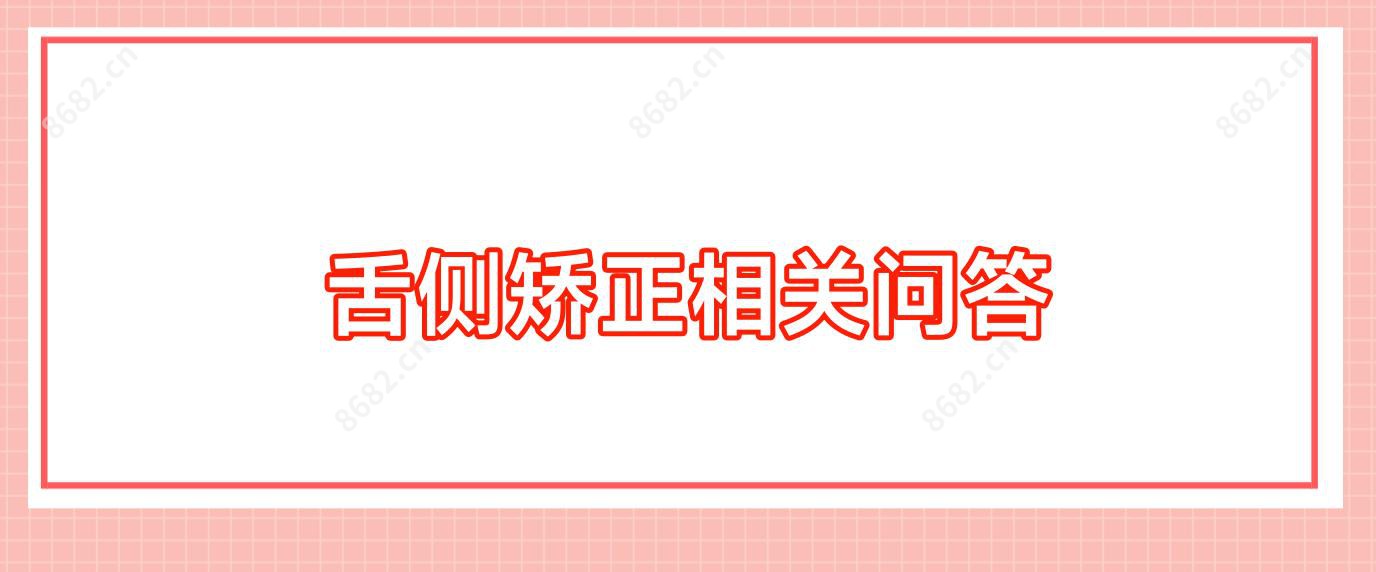 舌侧矫正相关问答