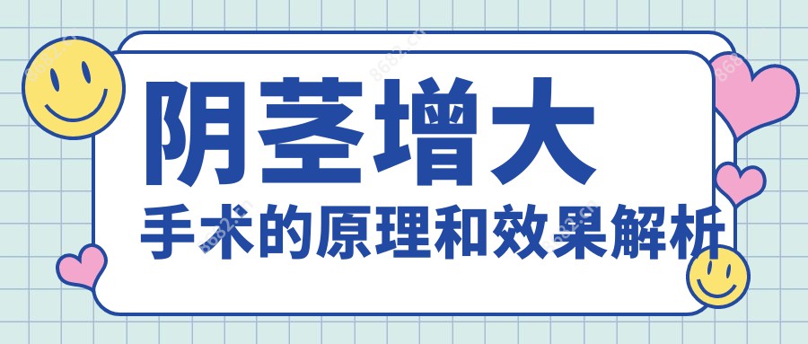 阴茎增大手术的原理和疗效解析