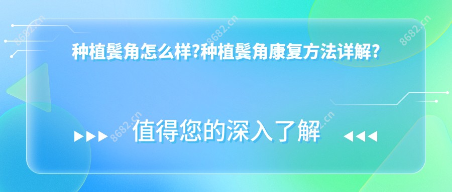 种植鬓角怎么样?种植鬓角好转方法详解?