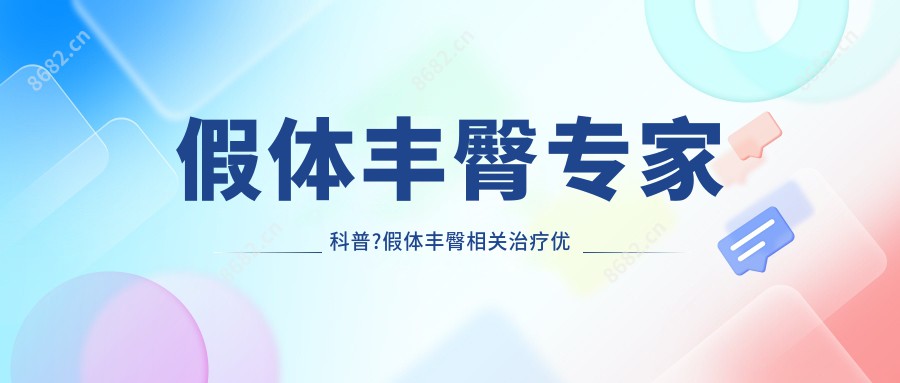 假体丰臀医生科普?假体丰臀相关治疗优缺点以及禁忌人群?